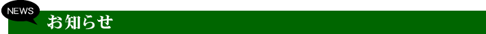 NEWS お知らせ