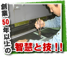 創業50年以上の智慧と技!!
