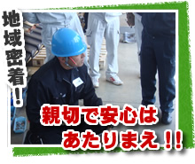 地域密着! 親切で安心はあたりまえ!!