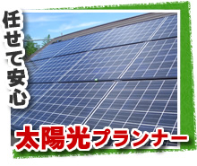 任せて安心 太陽光プランナー
